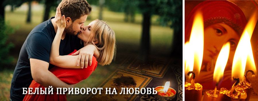 Приворот в домашних условиях на мужчину в Красновишерске