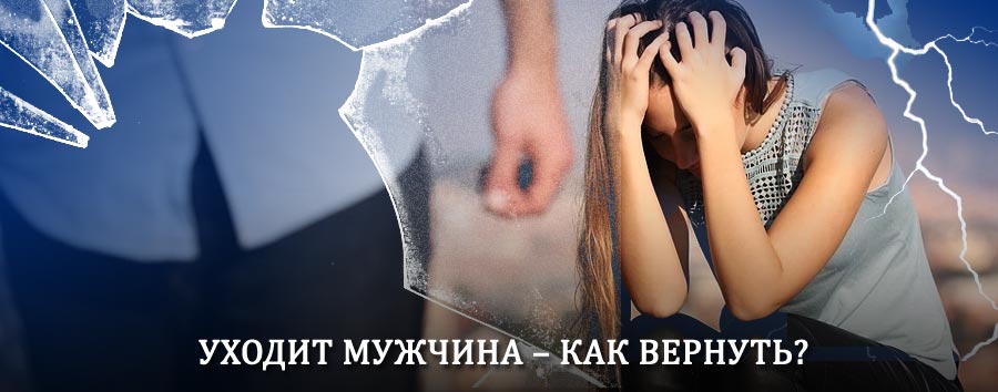 Как вернуть мужа в семью – действенный способ от гадалки в Красновишерске