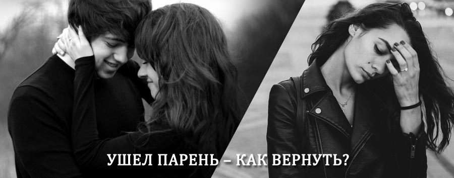Как вернуть парня после расставания – действенный приворот от гадалки в Красновишерске